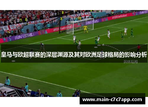 皇马与欧超联赛的深层渊源及其对欧洲足球格局的影响分析