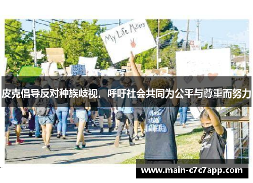 皮克倡导反对种族歧视,呼吁社会共同为公平与尊重而努力