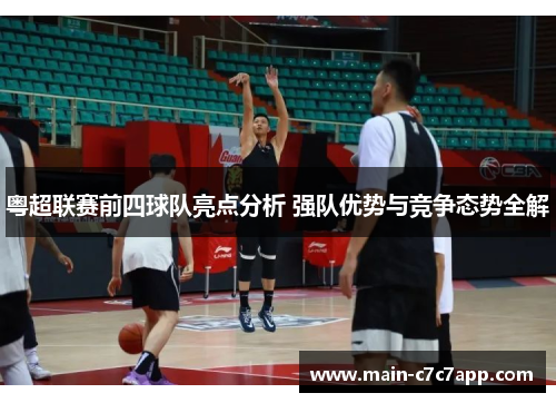 粤超联赛前四球队亮点分析 强队优势与竞争态势全解