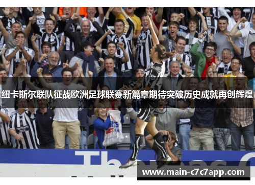 纽卡斯尔联队征战欧洲足球联赛新篇章期待突破历史成就再创辉煌