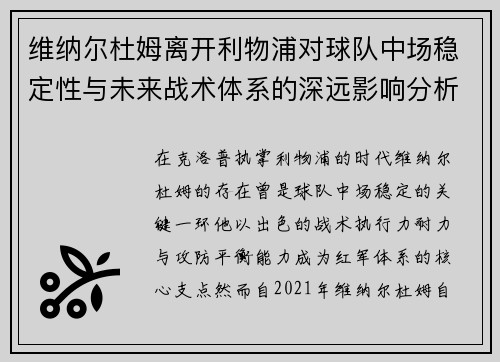 维纳尔杜姆离开利物浦对球队中场稳定性与未来战术体系的深远影响分析