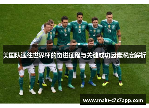 美国队通往世界杯的奋进征程与关键成功因素深度解析