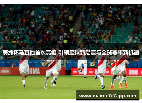 美洲杯马耳他首次亮相 引领足球新潮流与全球赛事新机遇