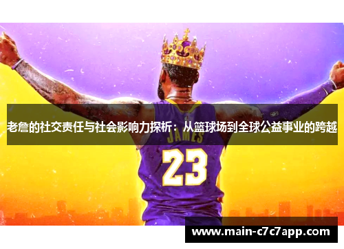 老詹的社交责任与社会影响力探析：从篮球场到全球公益事业的跨越