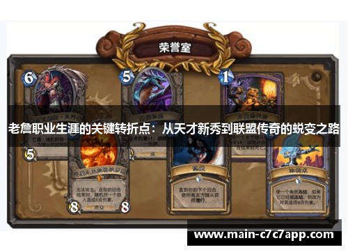 老詹职业生涯的关键转折点：从天才新秀到联盟传奇的蜕变之路