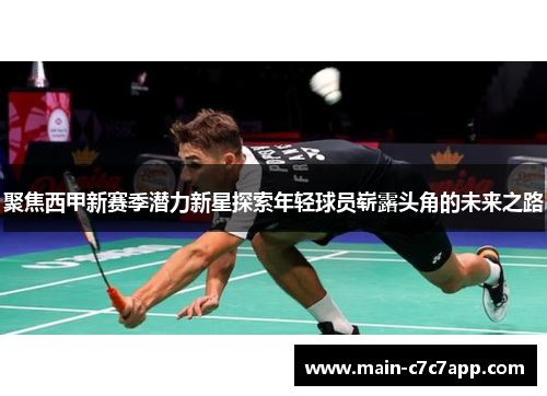 聚焦西甲新赛季潜力新星探索年轻球员崭露头角的未来之路