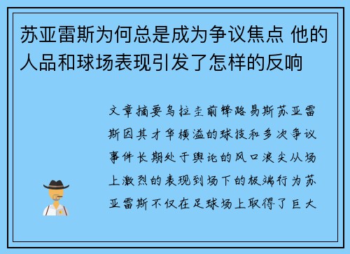 苏亚雷斯为何总是成为争议焦点 他的人品和球场表现引发了怎样的反响