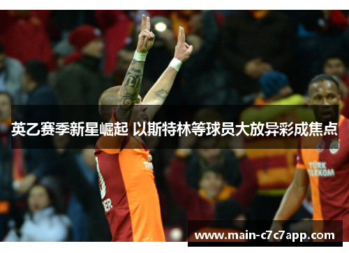 英乙赛季新星崛起 以斯特林等球员大放异彩成焦点