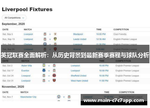 英冠联赛全面解析：从历史背景到最新赛季赛程与球队分析