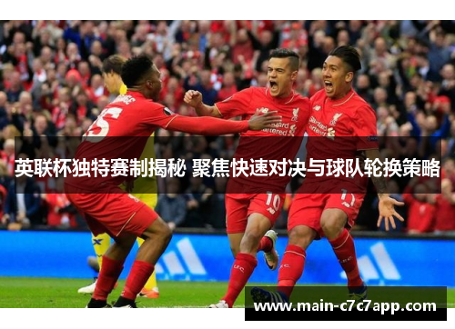 英联杯独特赛制揭秘 聚焦快速对决与球队轮换策略
