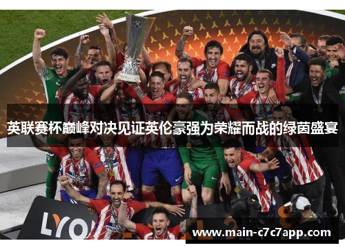 英联赛杯巅峰对决见证英伦豪强为荣耀而战的绿茵盛宴