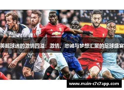 英超球迷的激情四溢：激情、忠诚与梦想汇聚的足球盛宴