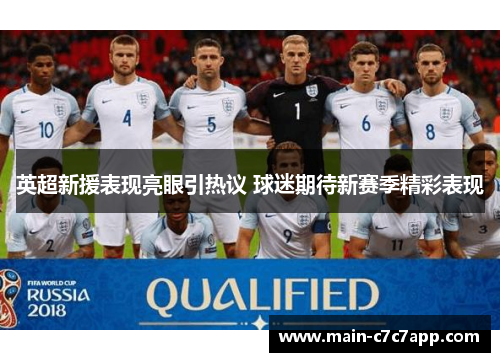 英超新援表现亮眼引热议 球迷期待新赛季精彩表现