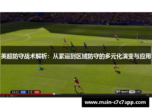 英超防守战术解析：从紧逼到区域防守的多元化演变与应用