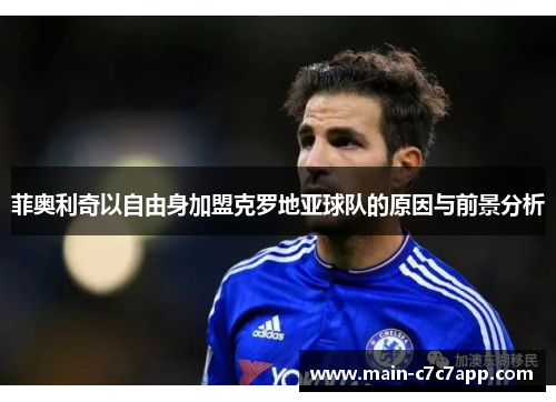 菲奥利奇以自由身加盟克罗地亚球队的原因与前景分析