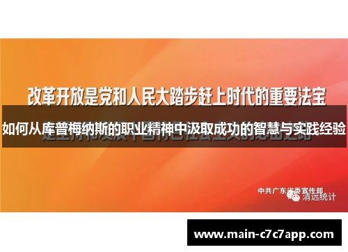 如何从库普梅纳斯的职业精神中汲取成功的智慧与实践经验