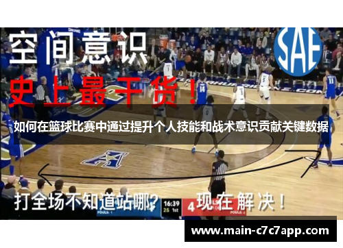 如何在篮球比赛中通过提升个人技能和战术意识贡献关键数据