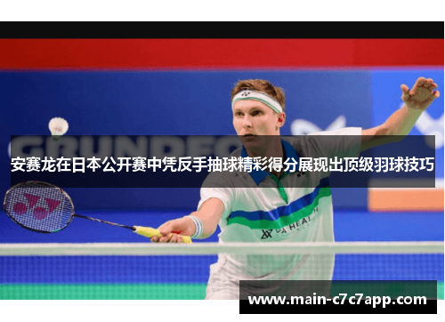 安赛龙在日本公开赛中凭反手抽球精彩得分展现出顶级羽球技巧