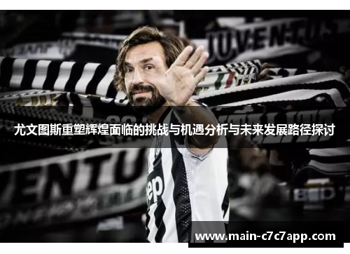 尤文图斯重塑辉煌面临的挑战与机遇分析与未来发展路径探讨