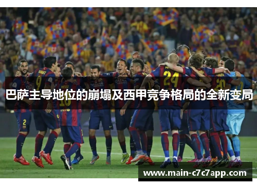 巴萨主导地位的崩塌及西甲竞争格局的全新变局