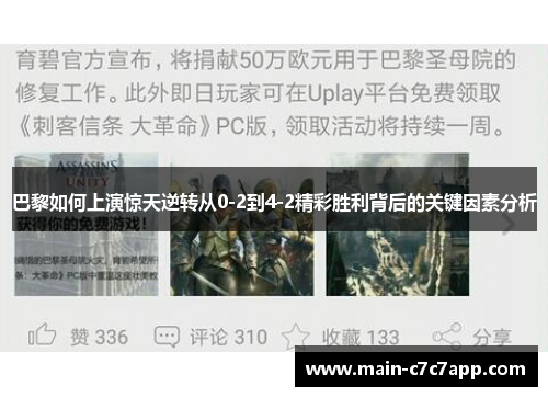 巴黎如何上演惊天逆转从0-2到4-2精彩胜利背后的关键因素分析