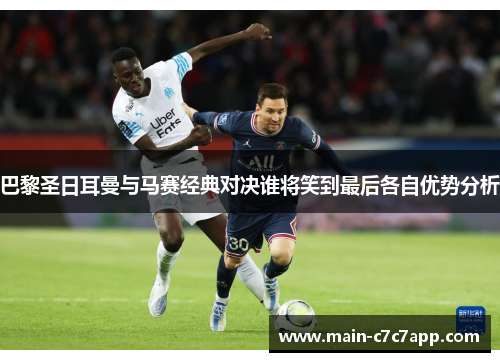 巴黎圣日耳曼与马赛经典对决谁将笑到最后各自优势分析