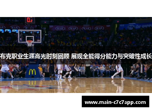 布克职业生涯高光时刻回顾 展现全能得分能力与突破性成长