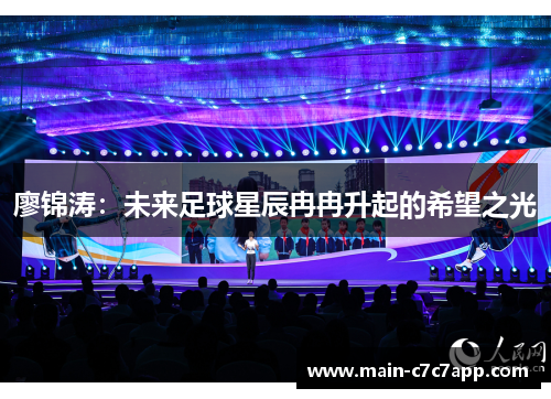 廖锦涛：未来足球星辰冉冉升起的希望之光