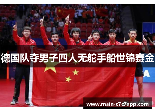 德国队夺男子四人无舵手船世锦赛金 德国队夺男子四人无舵手船世锦赛金