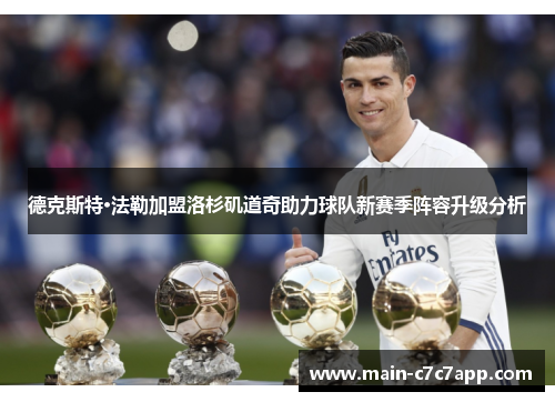 德克斯特·法勒加盟洛杉矶道奇助力球队新赛季阵容升级分析 德克斯特·法勒加盟洛杉矶道奇助力球队新赛季阵容升级分析