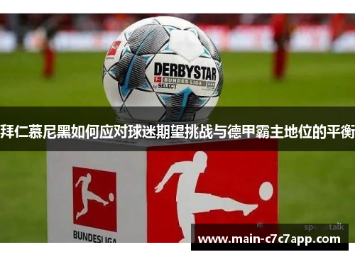 拜仁慕尼黑如何应对球迷期望挑战与德甲霸主地位的平衡