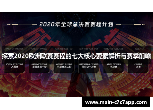 探索2020欧洲联赛赛程的七大核心要素解析与赛季前瞻