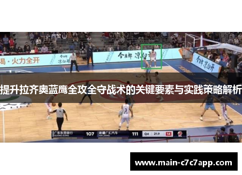 提升拉齐奥蓝鹰全攻全守战术的关键要素与实践策略解析