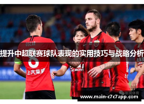 提升中超联赛球队表现的实用技巧与战略分析 提升中超联赛球队表现的实用技巧与战略分析