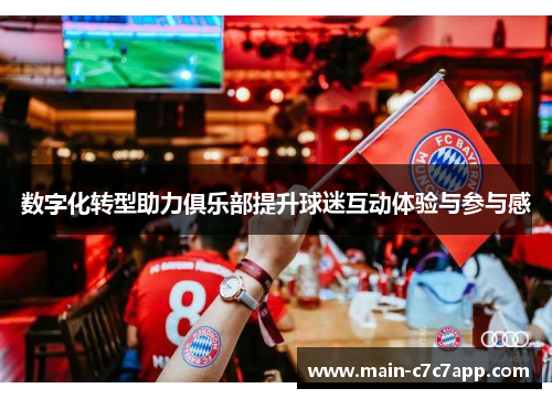 数字化转型助力俱乐部提升球迷互动体验与参与感 数字化转型助力俱乐部提升球迷互动体验与参与感