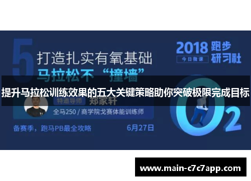提升马拉松训练效果的五大关键策略助你突破极限完成目标
