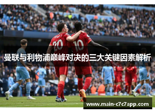 曼联与利物浦巅峰对决的三大关键因素解析