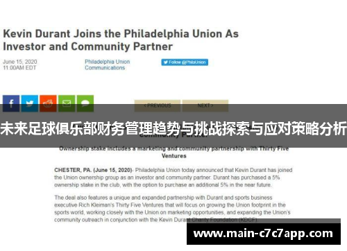 未来足球俱乐部财务管理趋势与挑战探索与应对策略分析