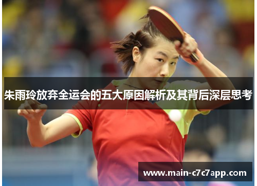 朱雨玲放弃全运会的五大原因解析及其背后深层思考