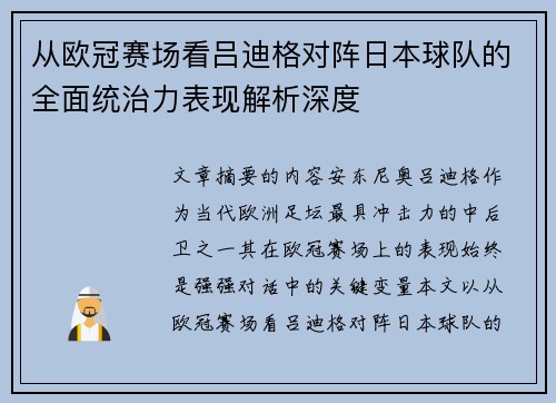 从欧冠赛场看吕迪格对阵日本球队的全面统治力表现解析深度 从欧冠赛场看吕迪格对阵日本球队的全面统治力表现解析深度