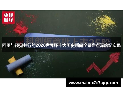回望与预见并行的2026世界杯十大历史瞬间全景盘点深度纪实录 回望与预见并行的2026世界杯十大历史瞬间全景盘点深度纪实录