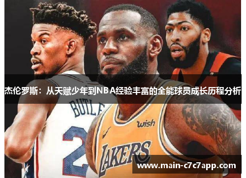 杰伦罗斯：从天赋少年到NBA经验丰富的全能球员成长历程分析