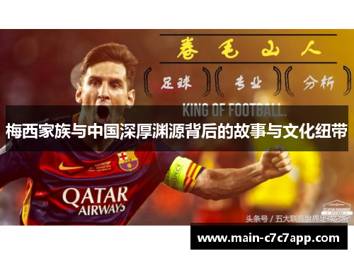 梅西家族与中国深厚渊源背后的故事与文化纽带