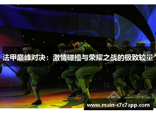 法甲巅峰对决:激情碰撞与荣耀之战的极致较量