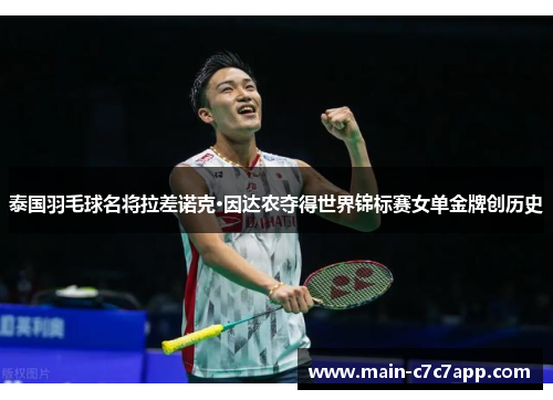 泰国羽毛球名将拉差诺克·因达农夺得世界锦标赛女单金牌创历史