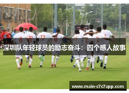 深圳队年轻球员的励志奋斗:四个感人故事