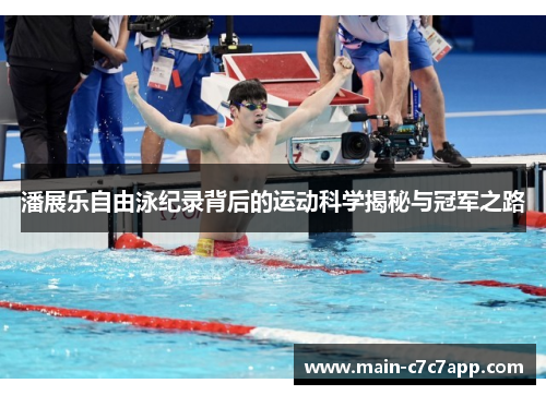 潘展乐自由泳纪录背后的运动科学揭秘与冠军之路 潘展乐自由泳纪录背后的运动科学揭秘与冠军之路