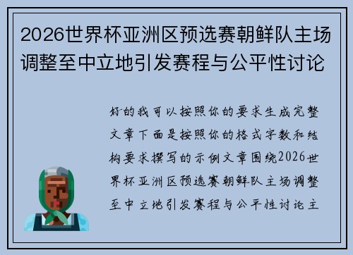 2026世界杯亚洲区预选赛朝鲜队主场调整至中立地引发赛程与公平性讨论