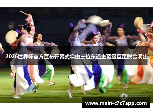 2026世界杯官方宣布开幕式将由三位东道主顶级巨星联合演出