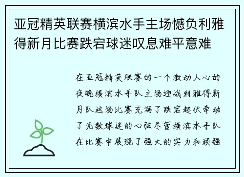 亚冠精英联赛横滨水手主场憾负利雅得新月比赛跌宕球迷叹息难平意难